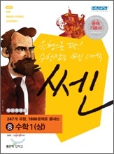 신사고 SSEN 쎈 중 수학 1 (상) (2012년)