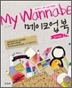 마이 워너비 메이크업 북 시즌 2