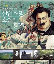 산업 혁명과 소설의 향연
