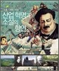 산업 혁명과 소설의 향연
