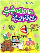 수수께끼 & 추리 백과