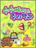 수수께끼 & 추리 백과