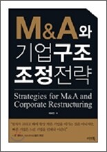 M&A와 기업 구조조정전략