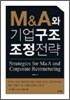 M&A와 기업 구조조정전략