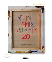 세기의 위대한 그림 이야기 20