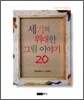 세기의 위대한 그림 이야기 20