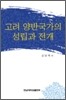 고려 양반국가의 성립과 전개