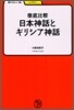 徹底比較日本神話とギリシア神話