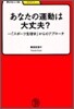 あなたの運動は大丈夫