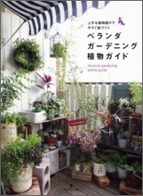 ベランダガ-デニング植物ガイド