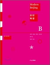 모던북경 Modern Beijing
