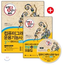 2011 속에 多 있다 컴퓨터그래픽스 운용 기능사 실기 대비서 & 동영상 강의