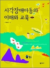 시각 장애 아동의 이해와 교육