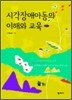 시각 장애 아동의 이해와 교육