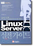 Linux Server 실전 가이드