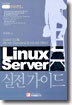 Linux Server 실전 가이드