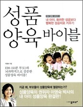 성품 양육 바이블