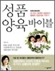 성품 양육 바이블