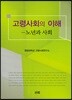 고령사회의 이해