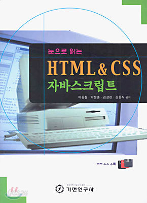 HTML &amp; CSS 자바스크립트