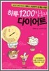 하루 1200칼로리 다이어트