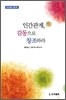인간관계, 감동으로 창조하라