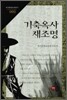 기축옥사 재조명