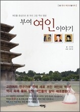 부여 여인 이야기