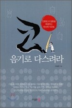 코, 음기로 다스려라