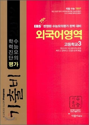 기출비 수능모의 학력진단평가 고3 외국어영역 (2011년)