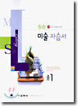 필승 미술 자습서 중1 (2004년)