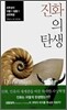 진화의 탄생