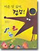 미운 말 싫어, 컹컹!