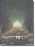 이상한 집