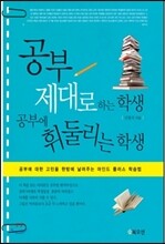공부 제대로 하는 학생 공부에 휘둘리는 학생