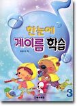 한눈에 계이름 학습 3