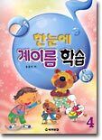 한눈에 계이름 학습 4