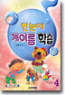한눈에 계이름 학습 4