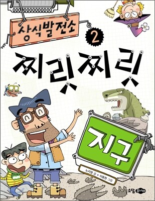상식발전소 2 찌릿찌릿 지구
