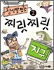 상식발전소 2 찌릿찌릿 지구