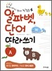 알파벳 단어 따라쓰기