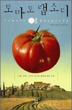토마토 랩소디