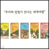 추리와 탐험이 만나는 세계여행 (전5권)