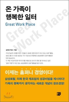 온 가족이 행복한 일터 Great Work Place