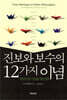 진보와 보수의 12가지 이념
