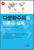다문화주의의 이론과 실제
