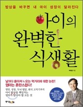 아이의 완벽한 식생활