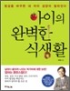 아이의 완벽한 식생활