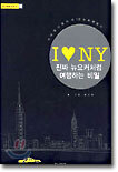 I♥NY 진짜 뉴요커처럼 여행하는 비밀