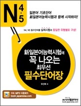 新 일본어능력시험에 꼭 나오는 최우선 필수단어장 N4·N5